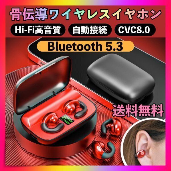 2026年最新型 ワイヤレスイヤホン 骨伝導 ノイズキャンセリング Bluetooth 5.3 骨伝導ワイヤレスイヤホン レッド イヤホン イヤーカフ 防水