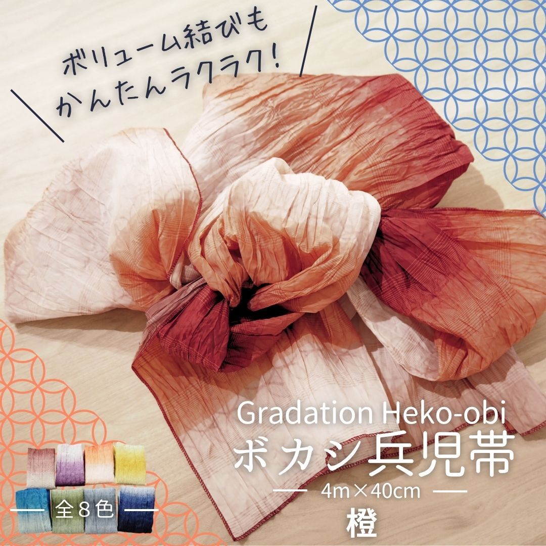 ボカシ兵児帯 浴衣帯 へこ帯 しわへこ帯 帯 しわふわ 大人用 長さ4m 簡単 アレンジ ゆかた帯 七宝 橙 オレンジ