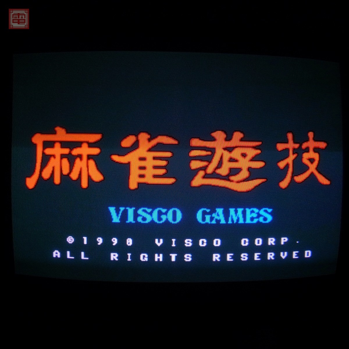 ビスコ/VISCO 麻雀遊技 イン取純正 電池交換済 動作確認済【20