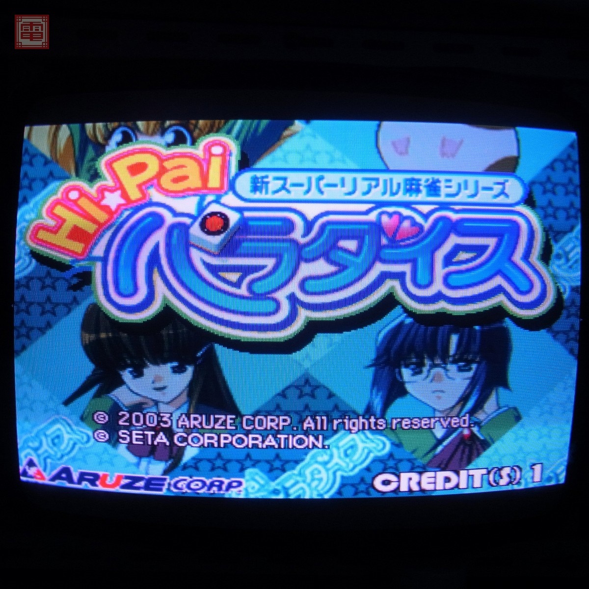 アルゼ/ARUZE Hi☆Paiパラダイス 電解コンデンサ全交換済アレック64マザー付き 動作確認済【20