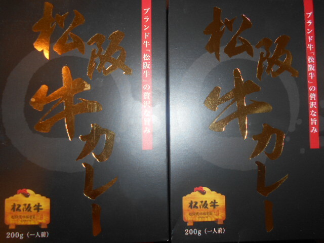 松坂牛カレー２００ｇ２個　アスモ　