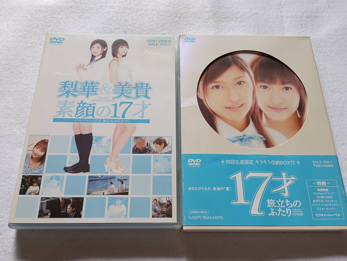【中古DVD 17才 旅立ちのふたり 石川梨華 藤本美貴＋梨華&美貴 素顔の17才 ~メイキングオブ「17才 旅立ちのふたり」~ 2巻セット】