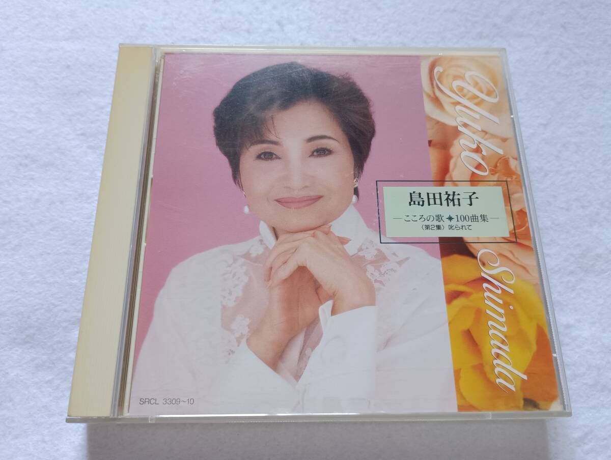 【中古CD 島田祐子 こころの歌100曲集 (第2集) 叱られて】