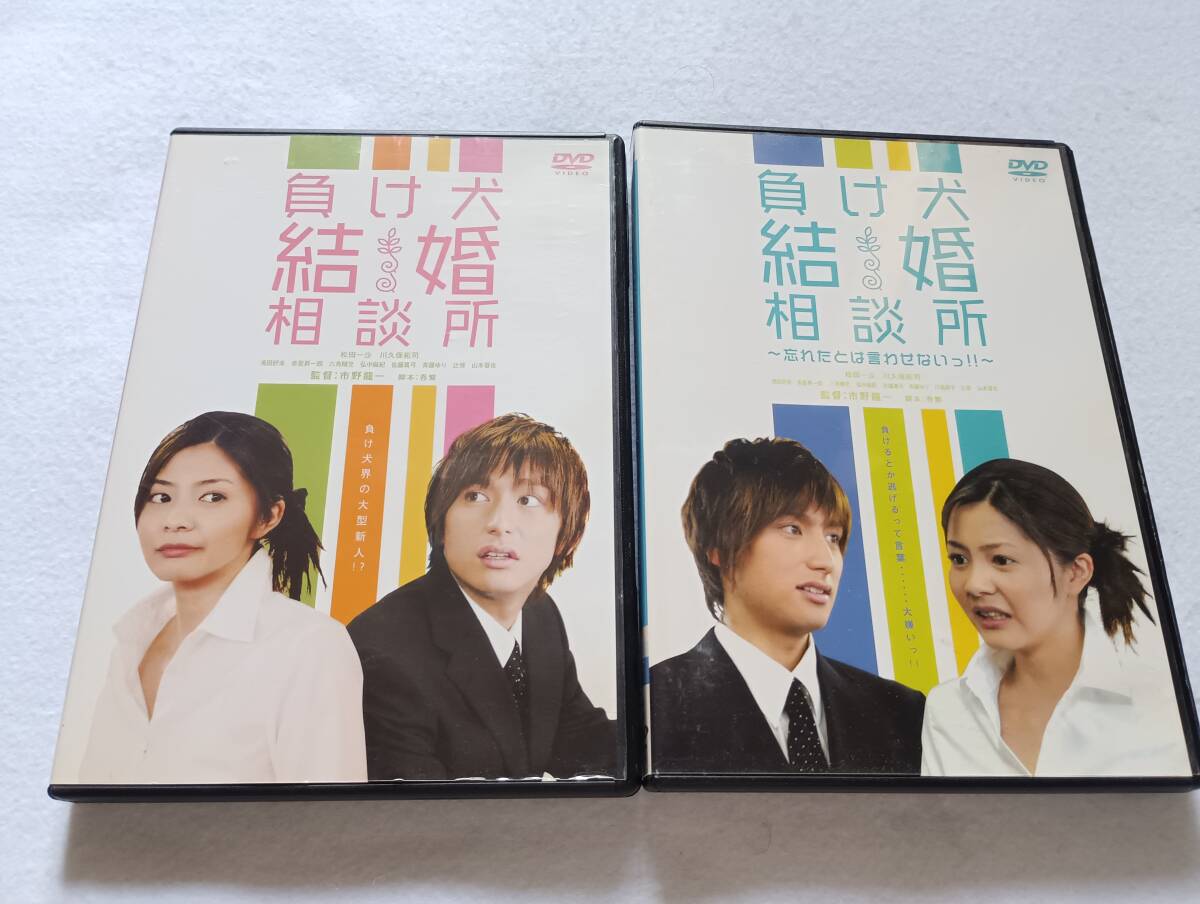【中古DVD 負け犬結婚相談所/~忘れたとは言わせないっ !!~ 松田一沙 川久保拓司 六角精児 浅田好未 赤星昇一郎 2巻セット】