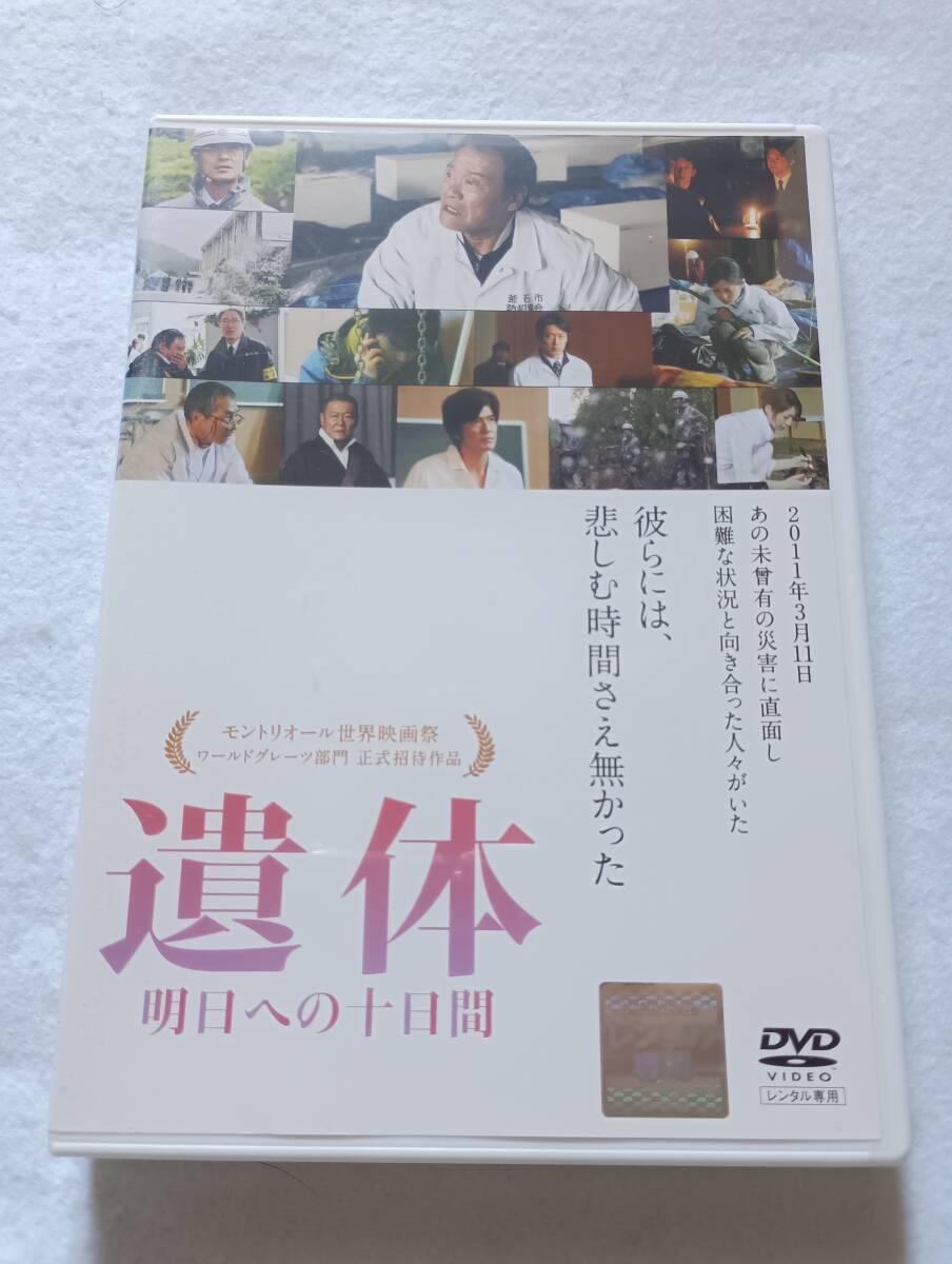 【中古DVD 遺体 明日への十日間 西田敏行 緒形直人 勝地涼 國村隼】