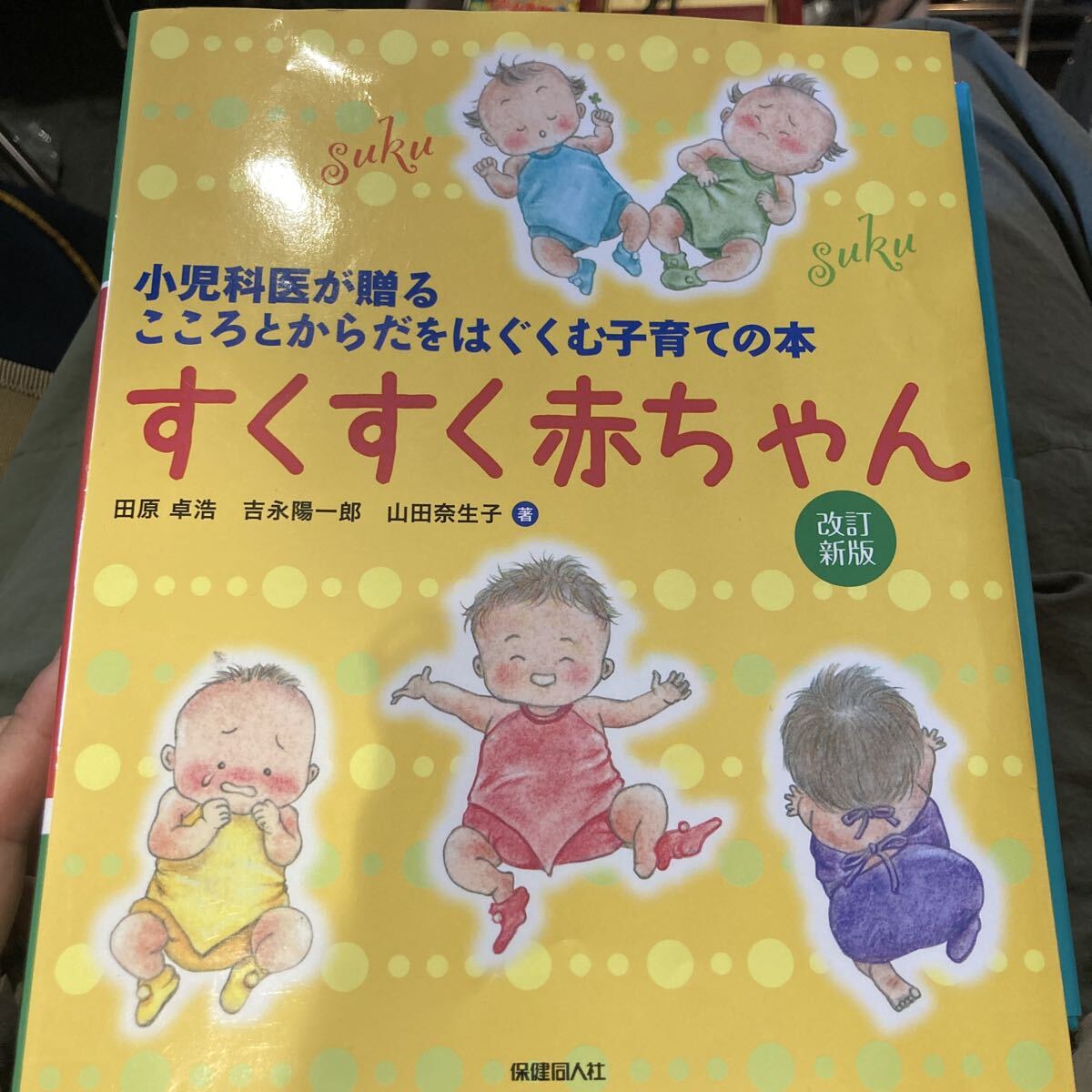 すくすく赤ちゃん　小児科医が贈るこころとからだをはぐくむ子育ての本 （改訂新版） 田原卓浩／著　吉永陽一郎／著　山田奈生子／著