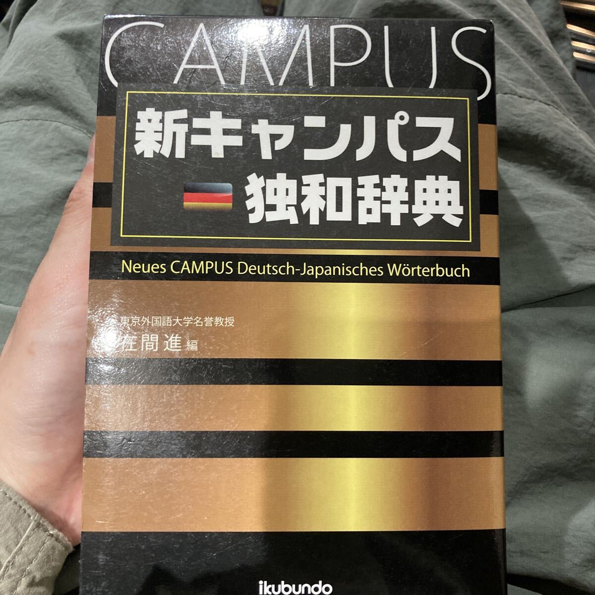 新キャンパス独和辞典 在間進／編