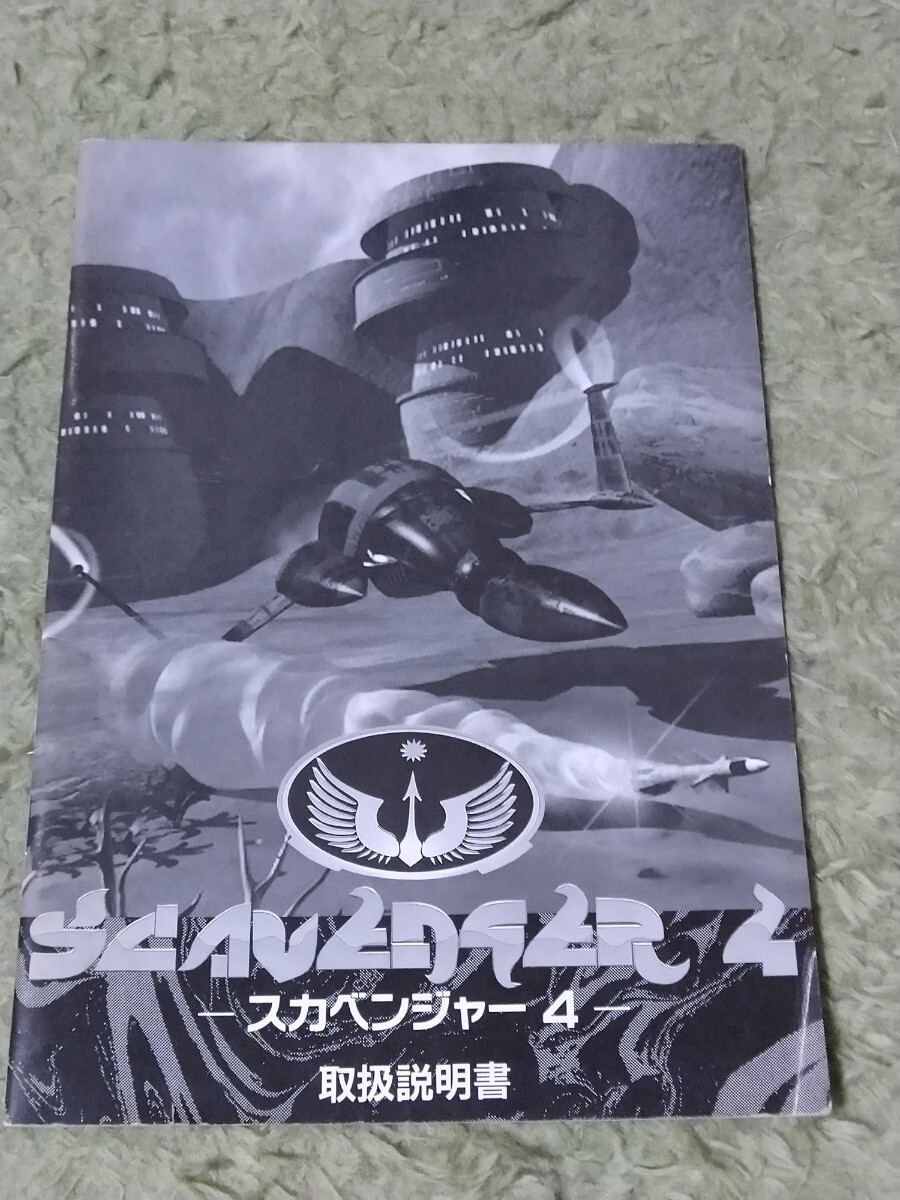 FM TOWNS スカベンジャー4 説明書のみ