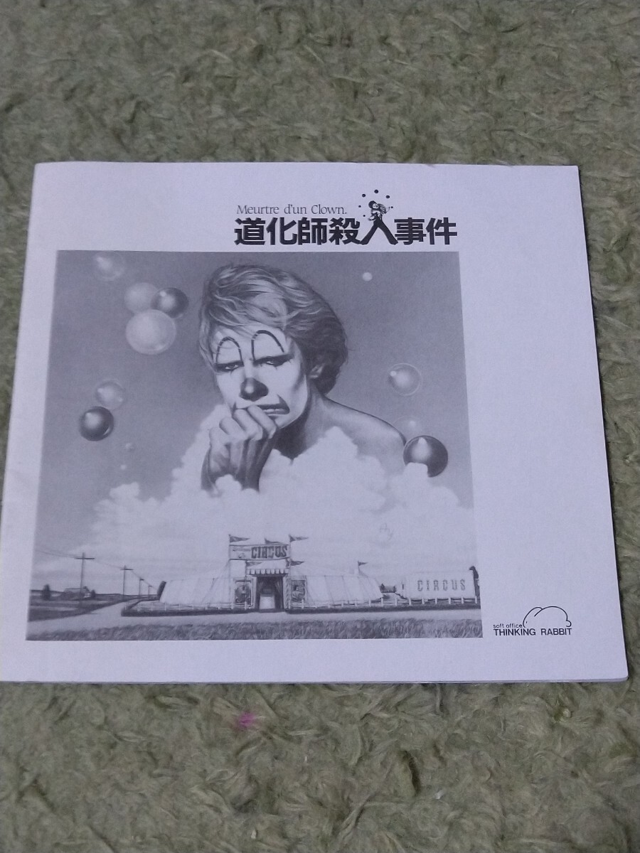 PC-98 道化師殺人事件 説明書のみ