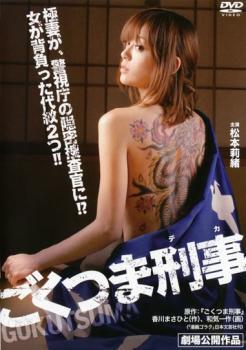 ごくつま刑事 レンタル落ち 中古 DVD ケース無