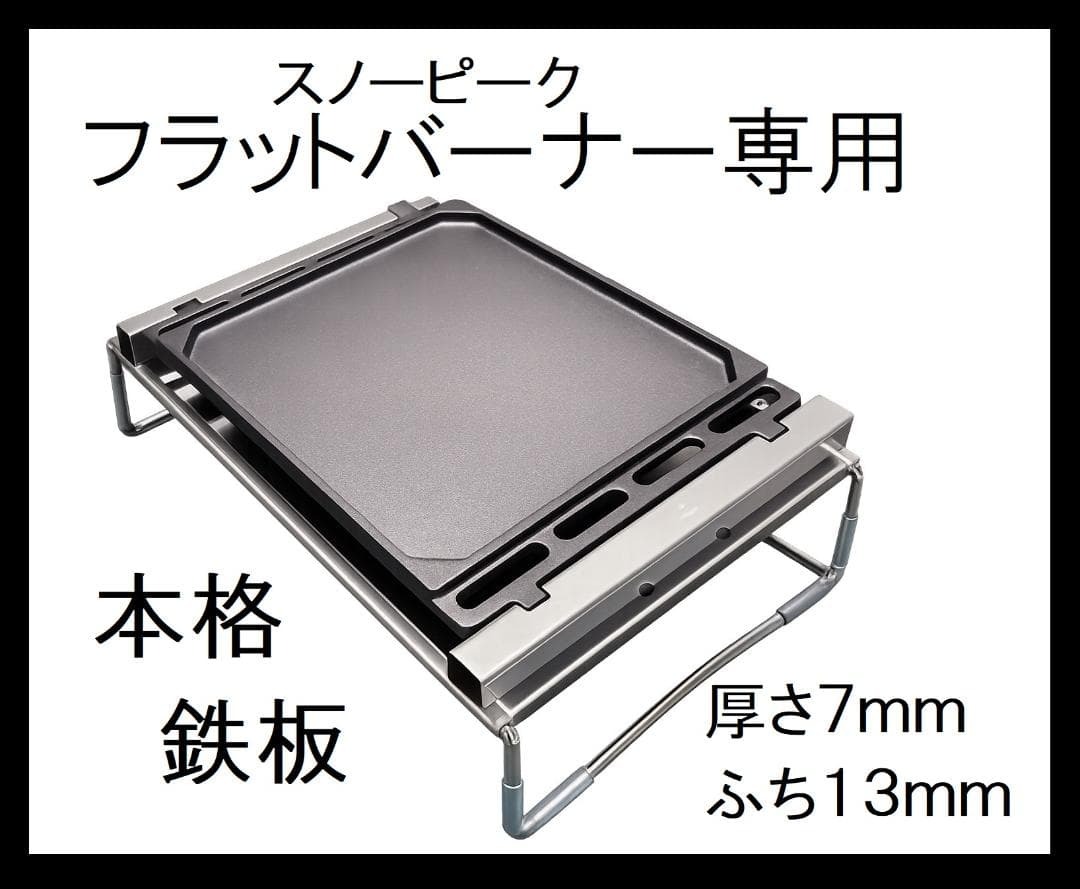 送料無料　新品 スノーピーク フラットバーナー専用 本格グリル 鉄板