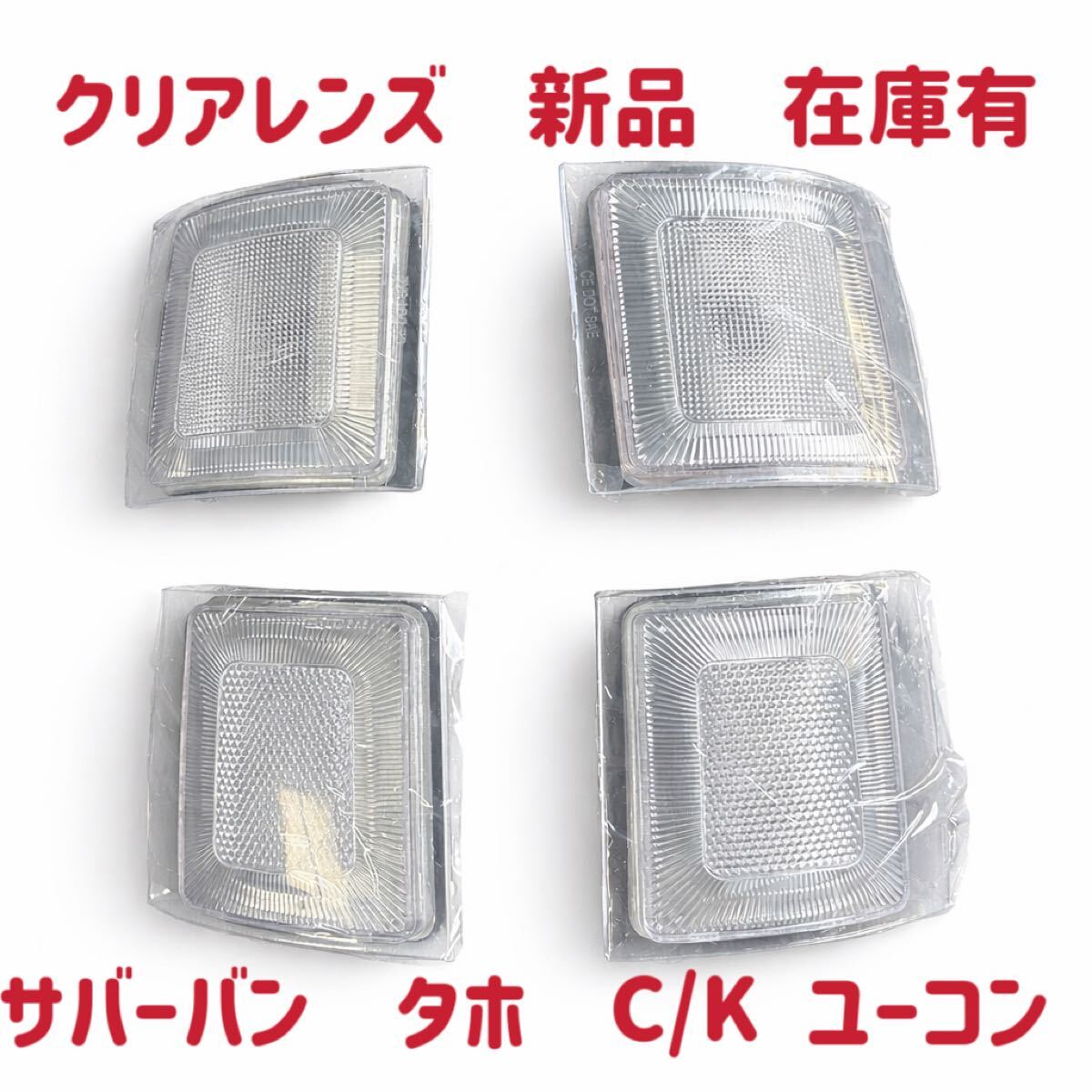 新品　在庫有　サバーバン　タホ　ユーコン C/K C-1500 K-1500 クリアレンズ　コーナーレンズ　サイドマーカー　左右４点セット　シボレー