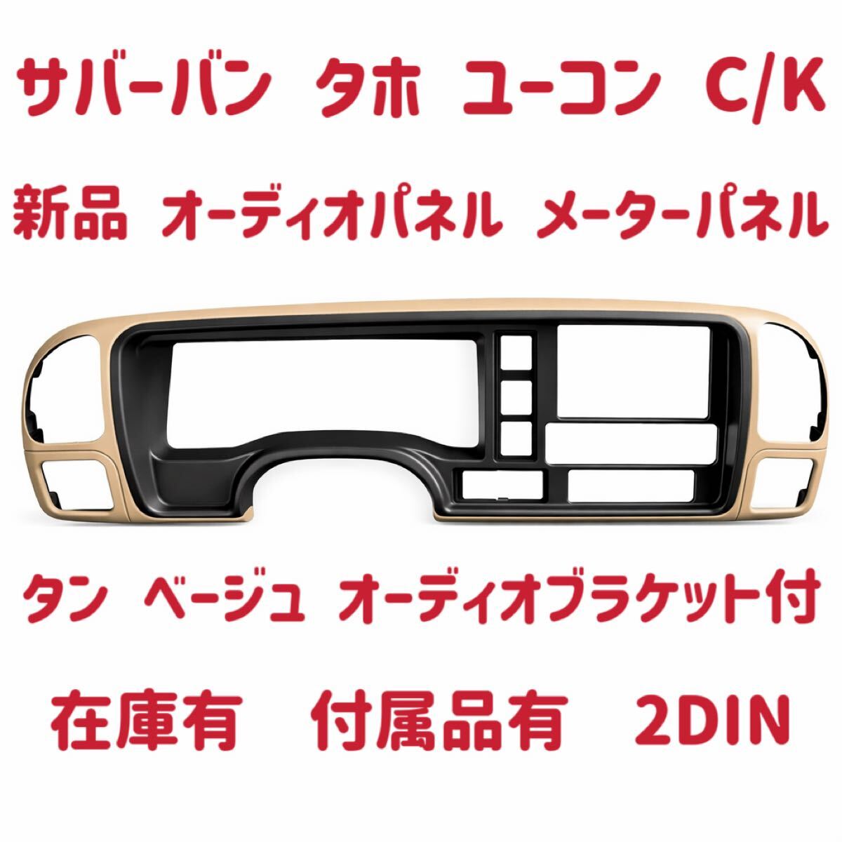 新品 オーディオパネル メーターパネル タン ベージュ サバーバン タホ ユーコン C/K 95-99y 2DIN ブラケット 在庫有 即納 ダッシュボード