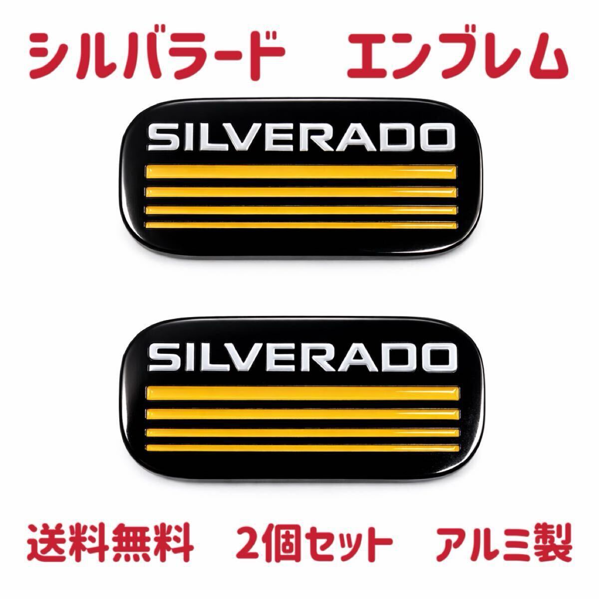 送料無料 シルバラード Silverado エンブレム アルミ製 K-5ブレイザー C/K C-1500 K-1500 新品 シボレー デカール ステッカー イエロー 2個