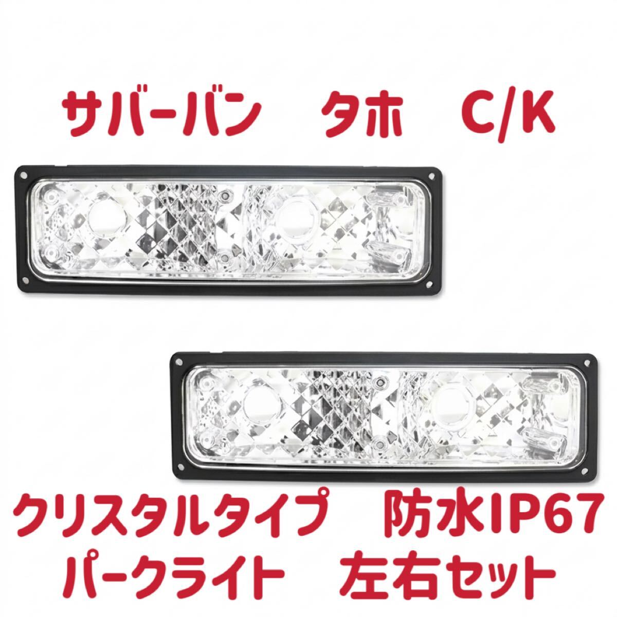 高品質 クリスタルタイプ パークライト ウインカー レンズ サバーバン タホ C/K 防水IP67 シボレー GMC 新品 C1500 K1500 左右セット