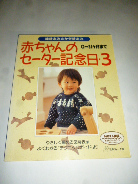 赤ちゃんのセーター記念日 3 ０-24ヶ月 日本ヴォーグ社 1992年 編み物の本 やさしく編める図解表示 よくわかる「テクニック・ガイド」付