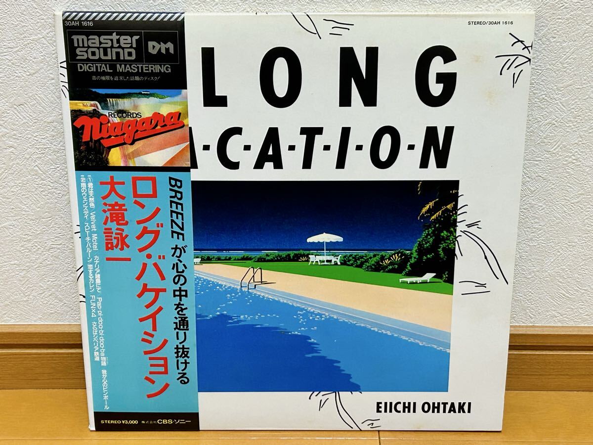 【帯付LP】大滝詠一「ロング・バケイション」高音質マスターサウンド盤・和モノ