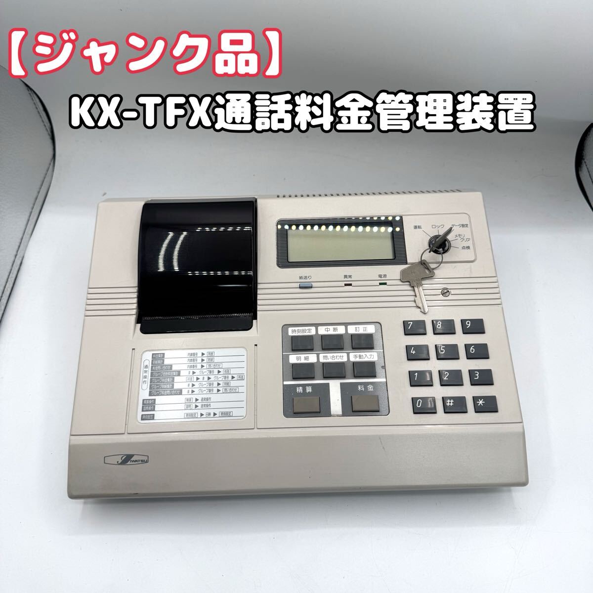 【ジャンク品】　岩通　KX-TFX 通話料金管理装置　2005年製　動作未確認　313-1