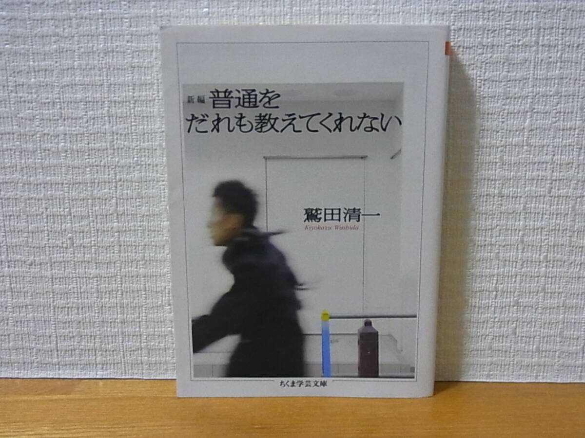 新編 普通をだれも教えてくれない 鷲田清一 ちくま学芸文庫