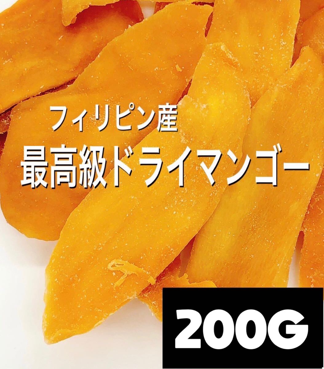 最高級★無添加フィリピン産ドライマンゴー 200g ドライフルーツ