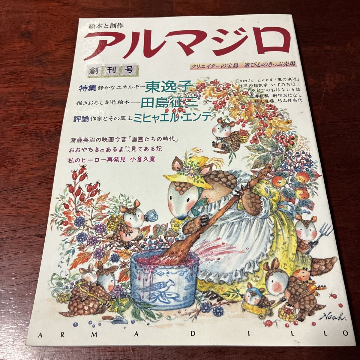 【創刊号】絵本と創作アルマジロ