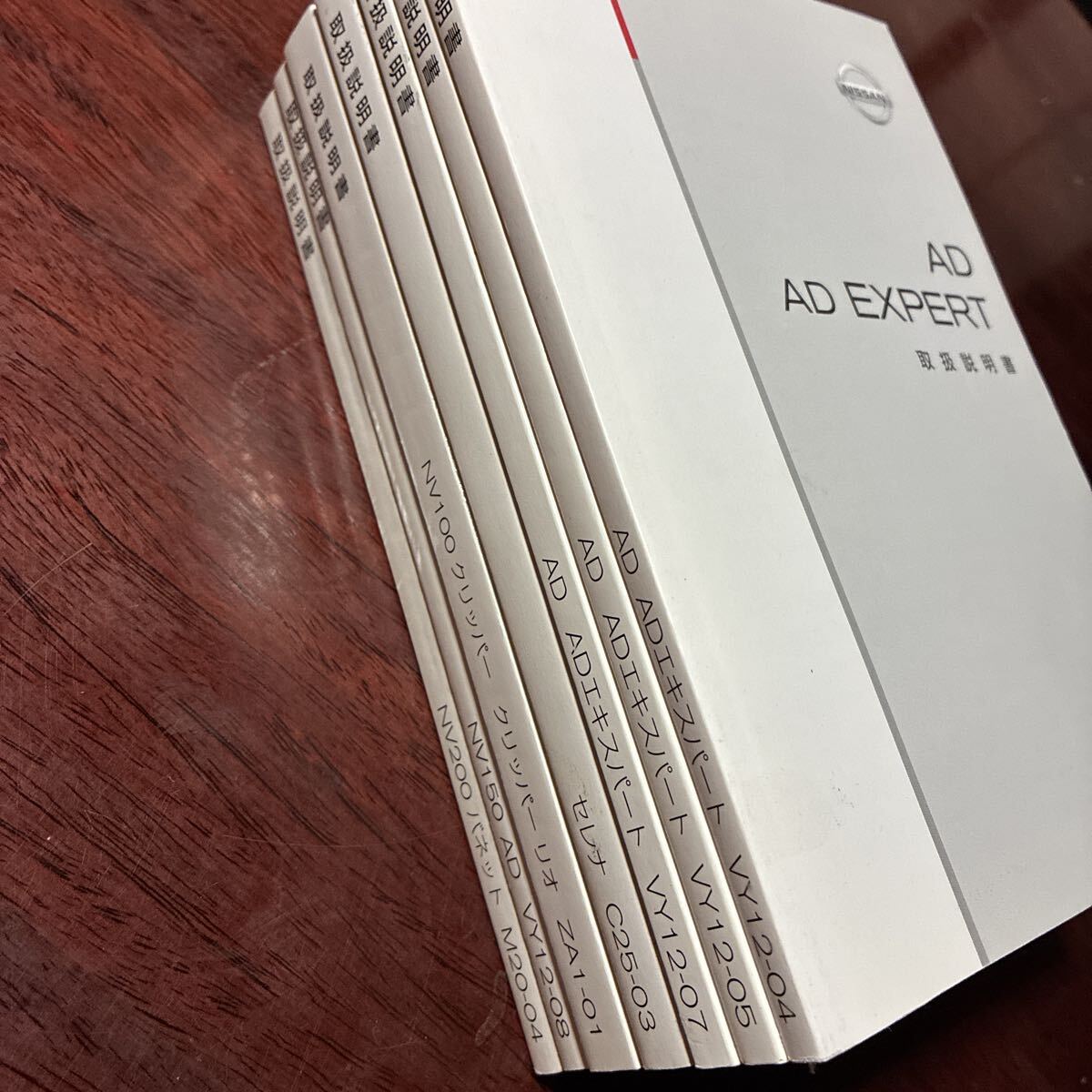 【日産取扱説明書7冊セット】ADエキスパート、セレナ、クリッパー、バネット、NV150 AD