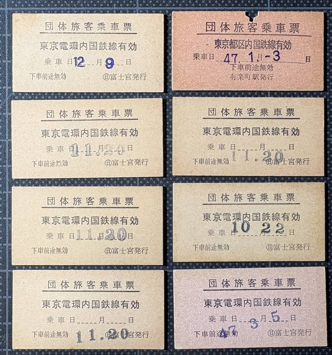 ◎ 国鉄 硬券【 団体旅客乗車票 ８枚 】◎
