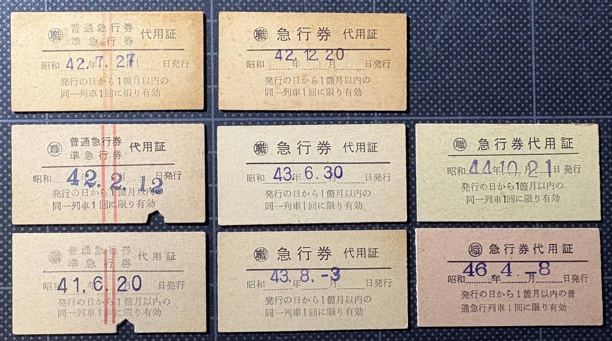 ◎ 国鉄 硬券【 急行券、準急行券ほか 代用証 ８枚 】◎