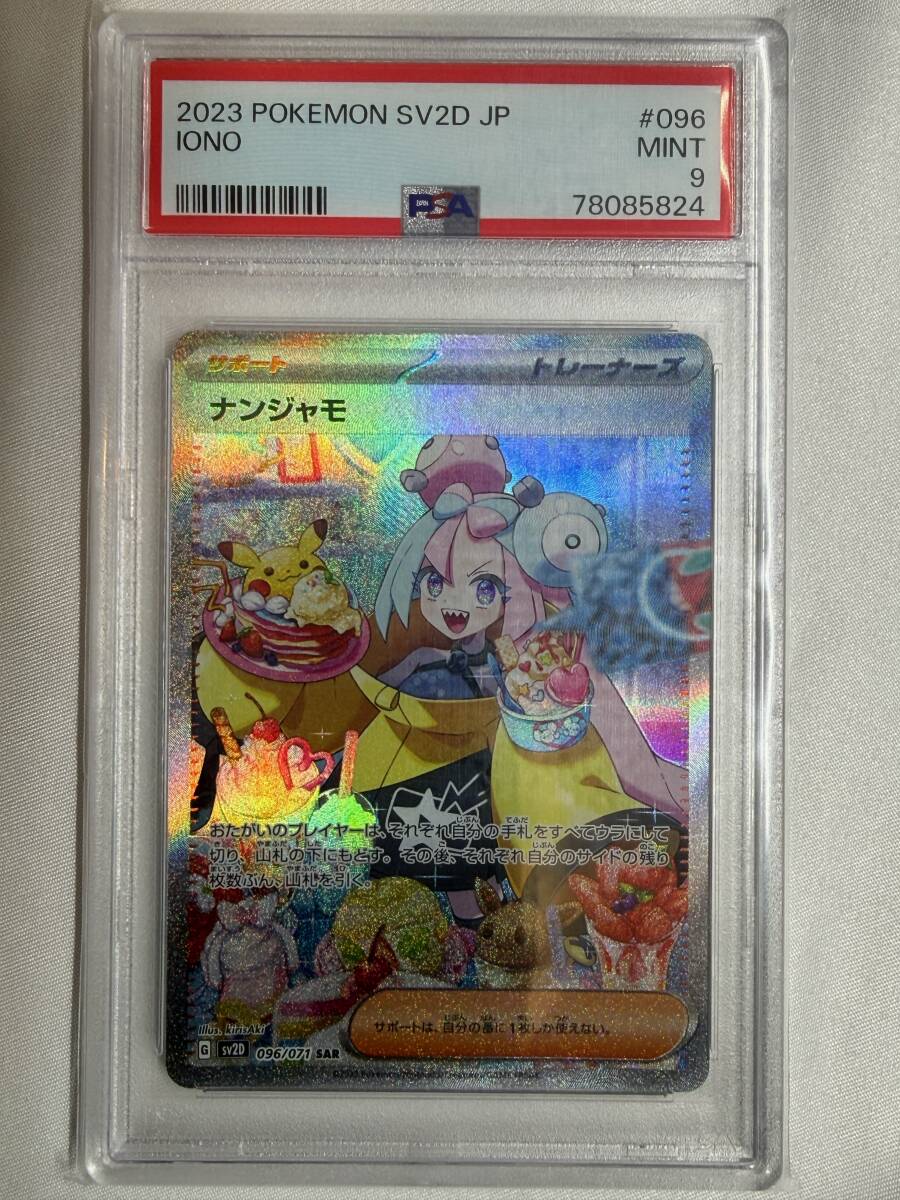 [PSA9] ナンジャモ [SAR] （SV2D_096/071） ポケモンカード ポケカ