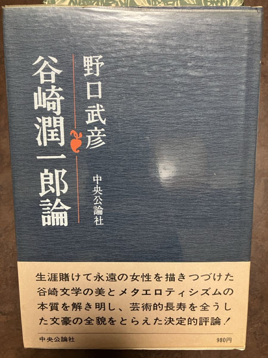 谷崎潤一郎論　野口武彦　帯ビニカバ　初版第一刷　使用感無し本文美　ヤケ　中央公論社
