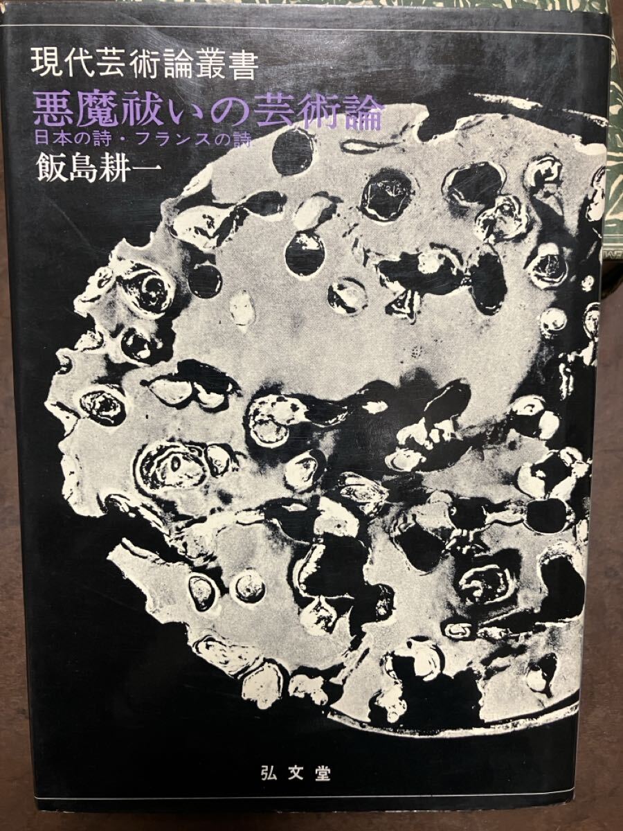 悪魔祓いの芸術論 日本の詩・フランスの詩 現代芸術論叢書　飯島耕一　昭和45年版第一刷