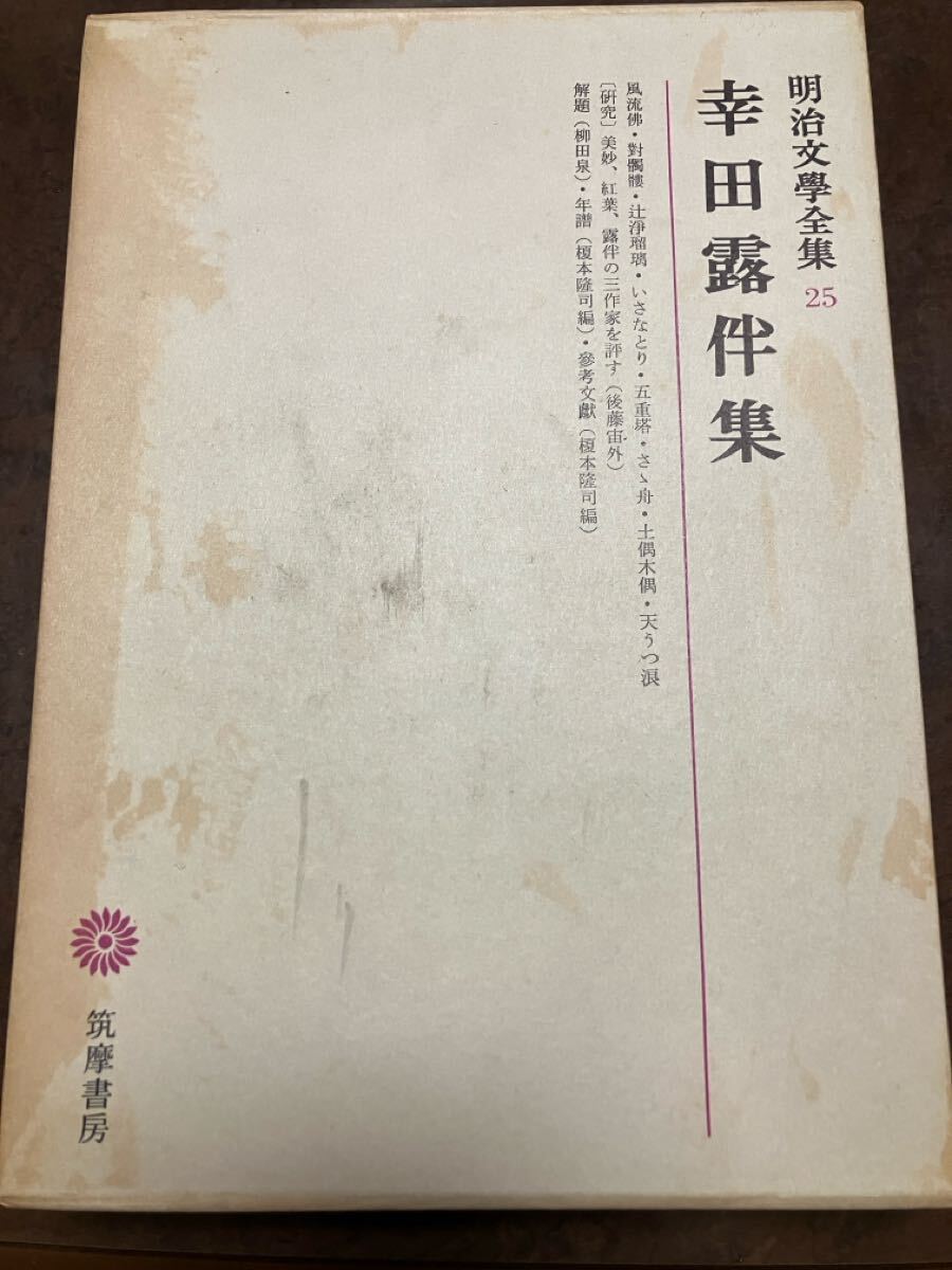 明治文学全集 25 幸田露伴集　月報函元パラ　初版第一刷　未読本体美