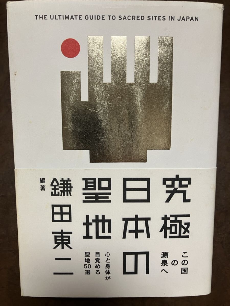 鎌田東二　究極 日本の聖地　帯　初版第一刷　書き込み無し　並本　学術的パワースポット案内