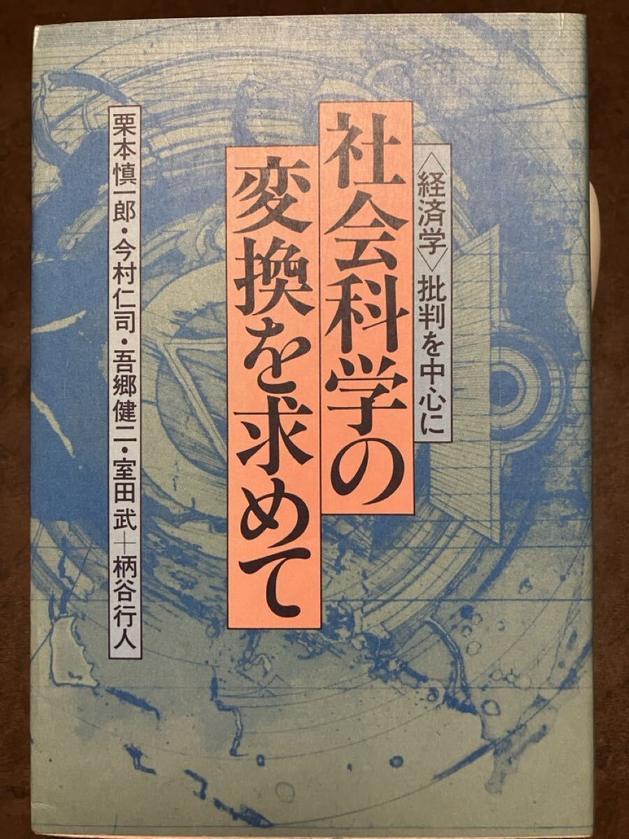 社会科学の変換を求めて　今村仁司 柄谷行人 栗本慎一郎 室田武 吾郷健二　初版第一刷　未読美品