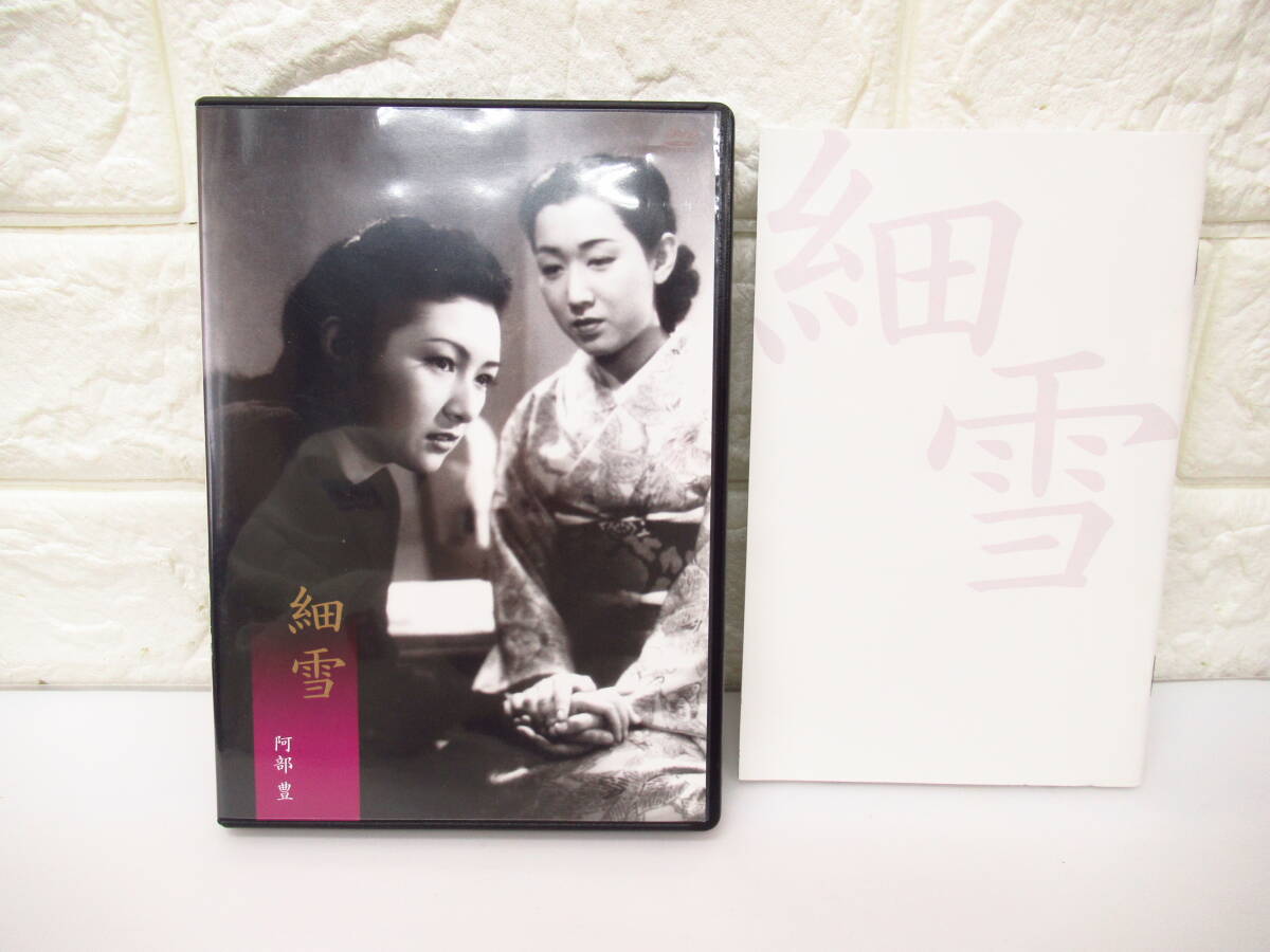 3D292MZ8◇DVD 阿部豊監督 細雪 谷崎潤一郎原作 解説リーフレット付き◇中古