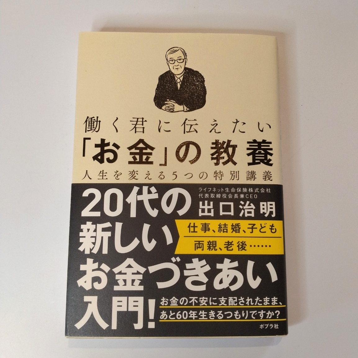 働く君に伝えたい「お金」の教養　人生を変える５つの特別講義 出口治明／著