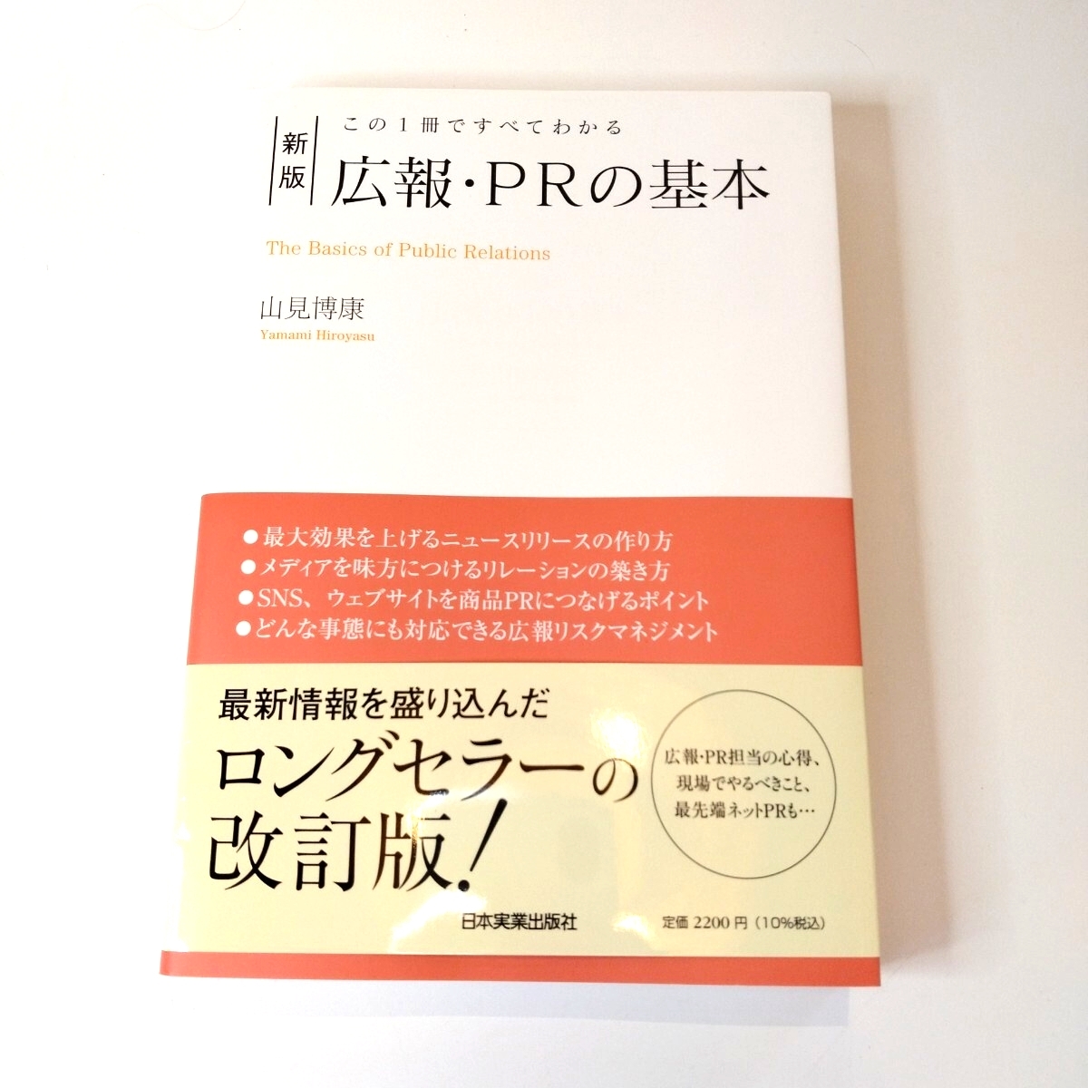 広報・ＰＲの基本　この１冊ですべてわかる （新版） 山見博康／著