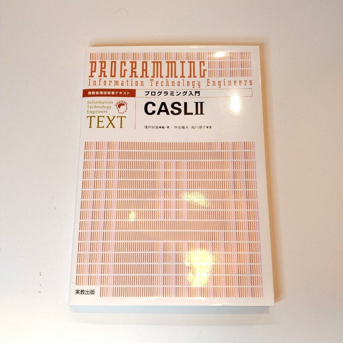 プログラミング入門ＣＡＳＬⅡ （情報処理技術者テキスト） 浅井宗海／編・著　日本情報処理開発協会／監修　岸田徹夫／著　尾川順子／著