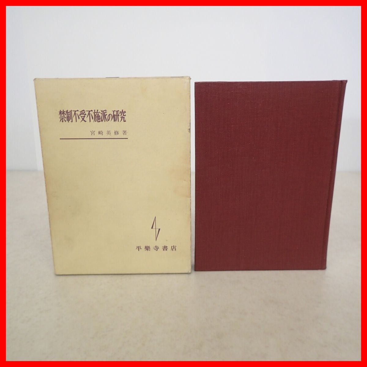 禁制不受不施派の研究 宮崎英修 平楽寺書店/平樂寺書店 昭和39年/1964年 発行 函入 主教 仏教 佛教【PP