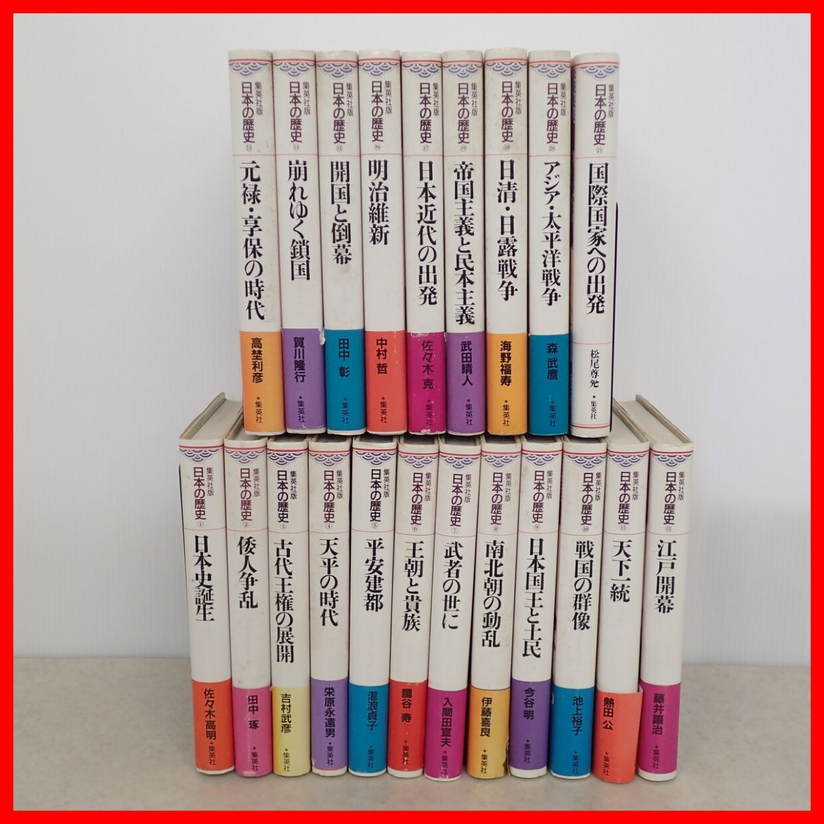 日本の歴史 集英社版 全21巻揃 佐々木高明 他 平成3年/1991年発行 日本史誕生/倭人戦乱/古代王権の展開/明治維新/日清・日露戦争 他【40