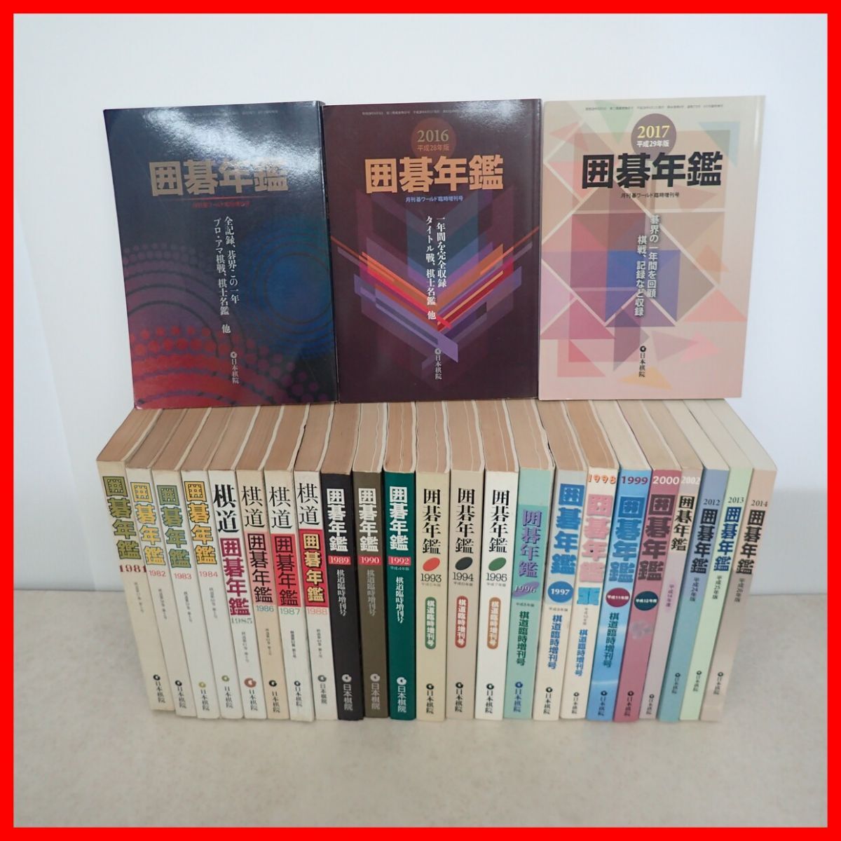 囲碁年鑑 1981年〜2017年 26冊セット 日本棋院 棋聖戦 本田坊戦 藤沢秀 趙治勲 名人【60