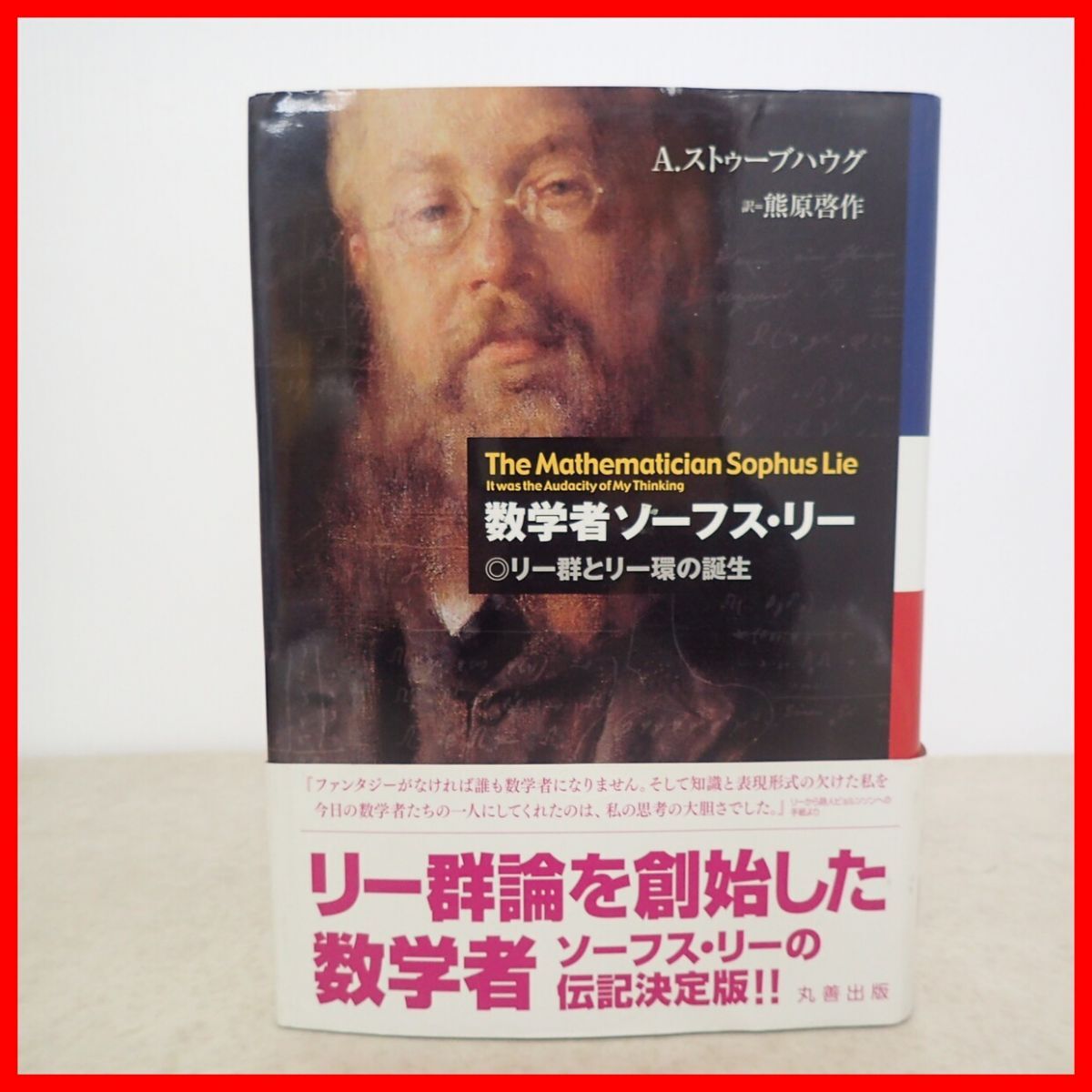 数学者ソーフス・リー リー群とリー環の誕生 A.ストゥーブハウグ 熊原啓作訳 丸善出版 2013年/平成25年発行 帯付 【10