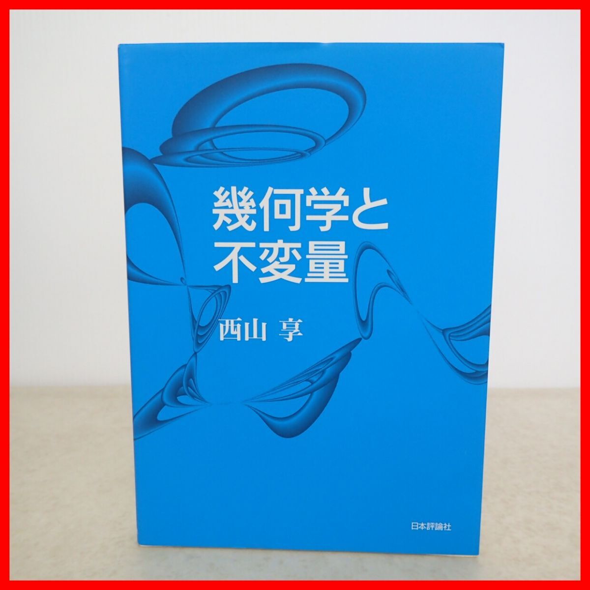 幾何学と不変量 西山享 日本評論社 2012年/平成24年発行 初版 数学 図形 空間【PP