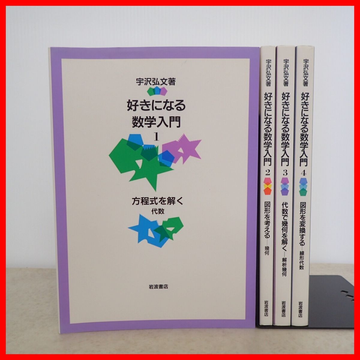 好きになる数学入門 第1〜4巻 まとめて4冊セット 宇沢弘文 岩波書店 代数 幾何 解析幾何 線形代数【20