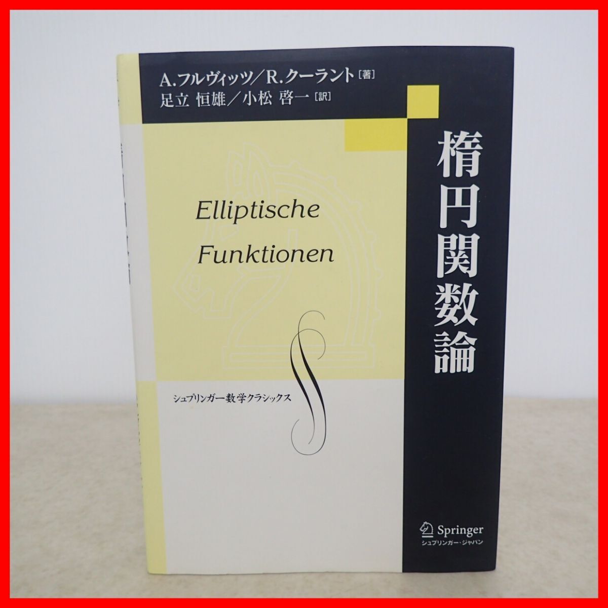 復刻版 シュプリンガー数学クラシックス 第2巻 楕円関数論 A.フルヴィッツ R.クーラント 足立恒雄/小松啓一訳 2007年/平成19年発行 【PP