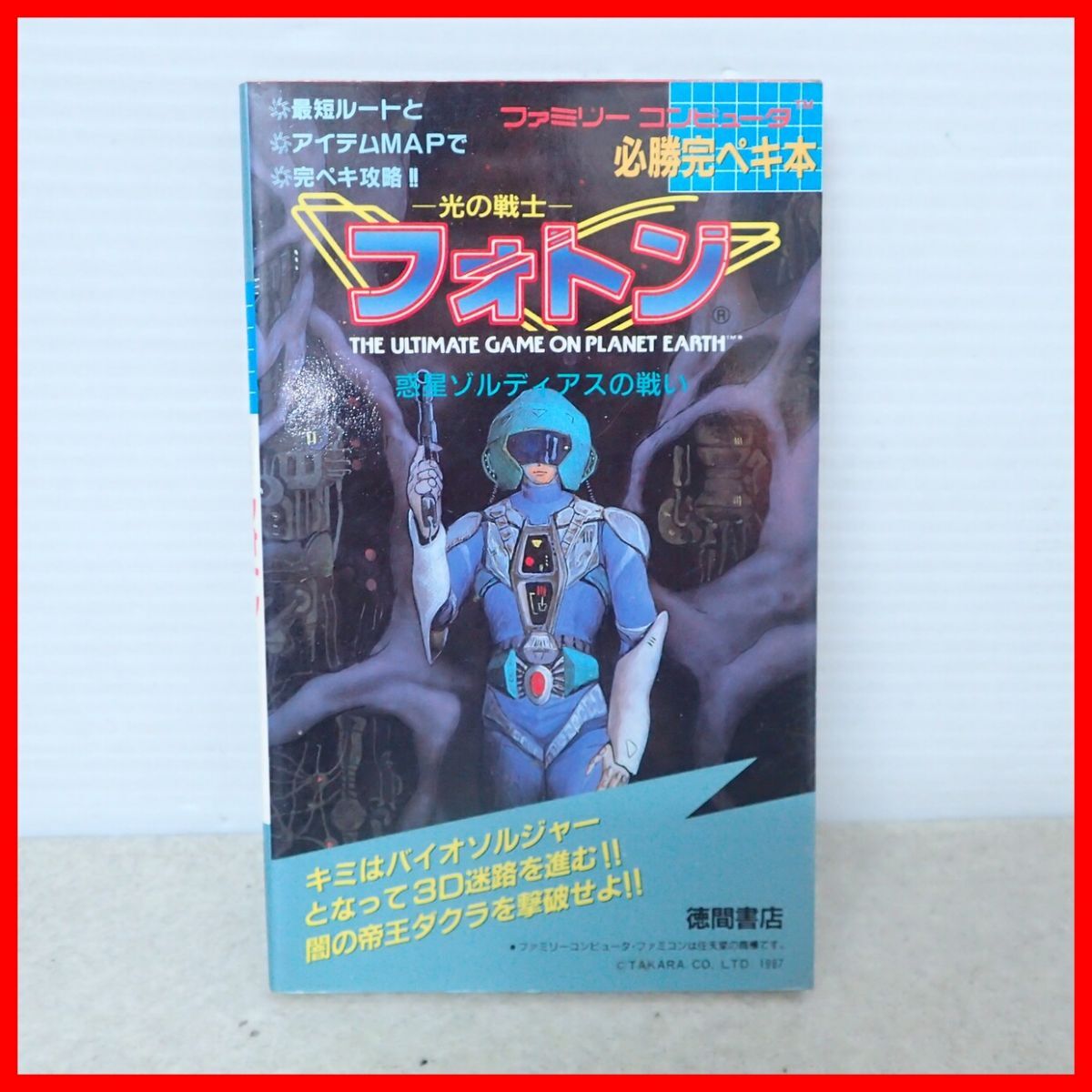 攻略本 FC ファミコン 必勝完ペキ本 光の戦士 フォトン 惑星ゾルディアスの戦い 初版 徳間書店 ファミリーコンピューター【PP