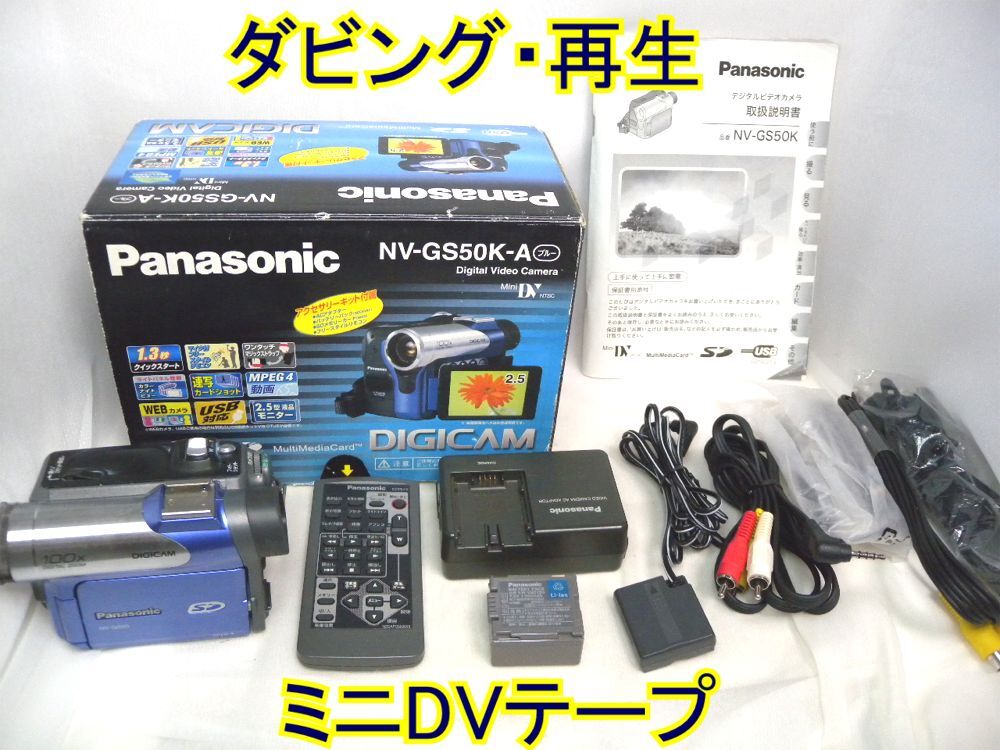 ☆Panasonic miniDV ビデオカメラ NV-GS50K ダビング・再生☆ミニDVテープ