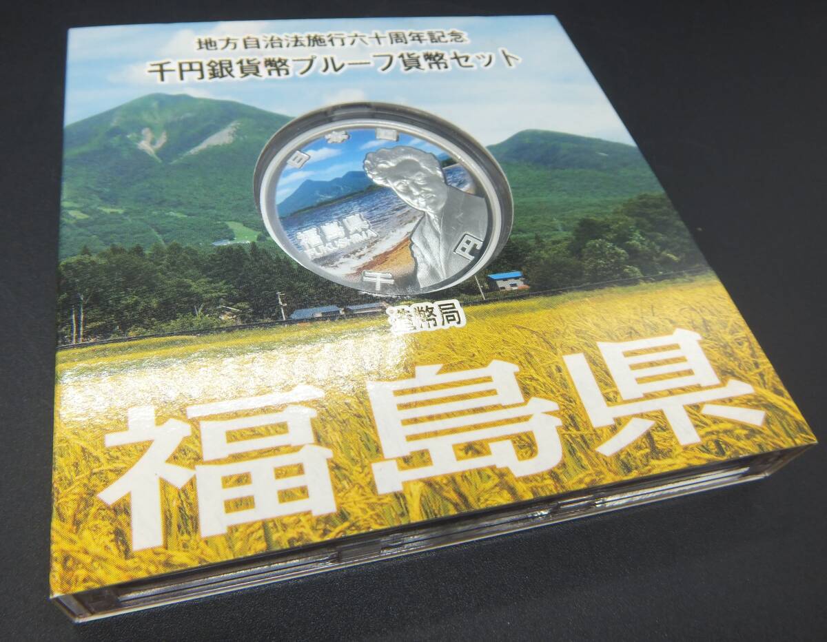 【保管品】地方自治法施行六十周年記念 千円銀貨幣プルーフ貨幣セット 福島県 記念硬貨 造幣局★レターパックライト発送☆彡