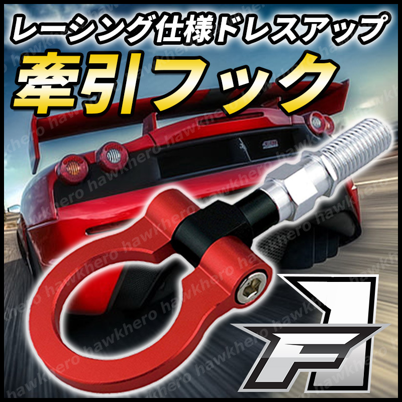赤 牽引フック 汎用 リア ドレスアップ レーシング けん引 可倒式 アルミ削り出しアルマイト加工 パーツ スタック オフロード ミニバン SUV