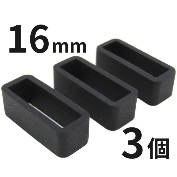 腕時計 ラバー バンド ベルトループ シリコン 16mm 3個 セット